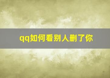 qq如何看别人删了你