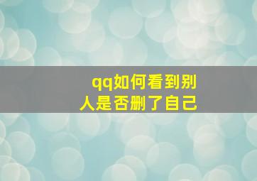 qq如何看到别人是否删了自己