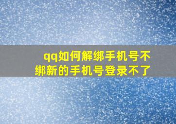 qq如何解绑手机号不绑新的手机号登录不了