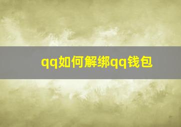 qq如何解绑qq钱包