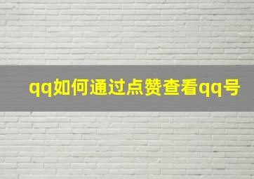 qq如何通过点赞查看qq号