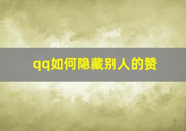 qq如何隐藏别人的赞