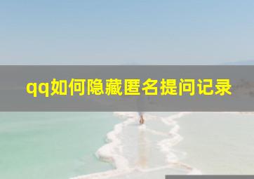 qq如何隐藏匿名提问记录