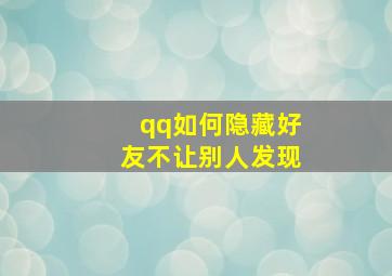 qq如何隐藏好友不让别人发现