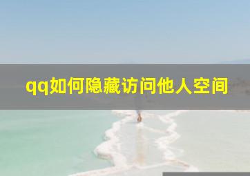 qq如何隐藏访问他人空间