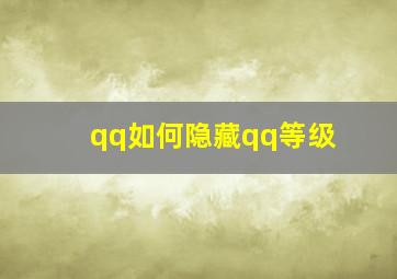 qq如何隐藏qq等级