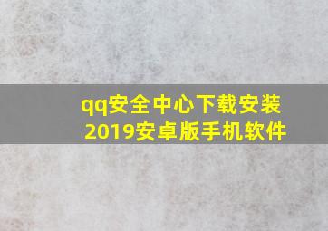 qq安全中心下载安装2019安卓版手机软件