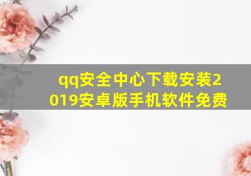 qq安全中心下载安装2019安卓版手机软件免费