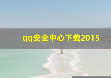 qq安全中心下载2015