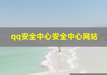 qq安全中心安全中心网站