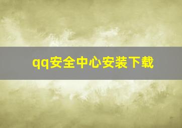 qq安全中心安装下载