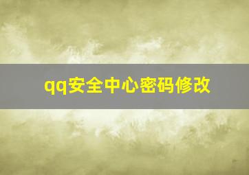 qq安全中心密码修改