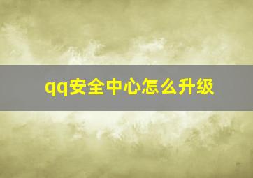 qq安全中心怎么升级