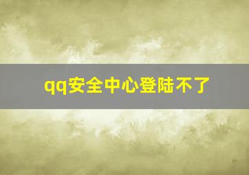 qq安全中心登陆不了