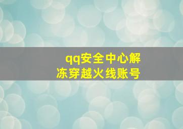 qq安全中心解冻穿越火线账号