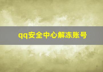 qq安全中心解冻账号