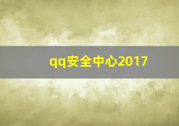 qq安全中心2017