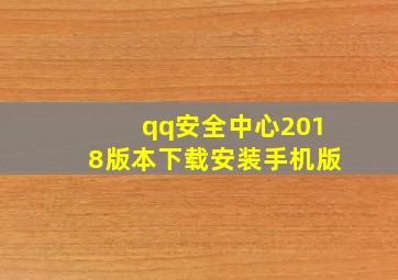 qq安全中心2018版本下载安装手机版