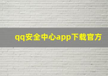 qq安全中心app下载官方