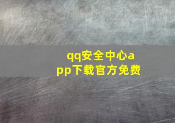 qq安全中心app下载官方免费