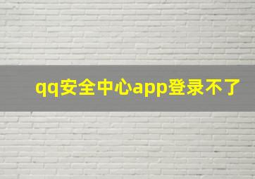 qq安全中心app登录不了