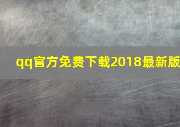 qq官方免费下载2018最新版