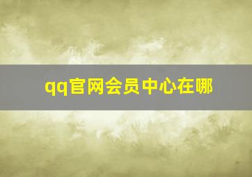 qq官网会员中心在哪