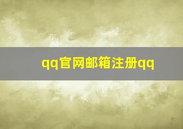 qq官网邮箱注册qq