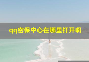 qq密保中心在哪里打开啊