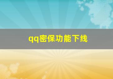 qq密保功能下线