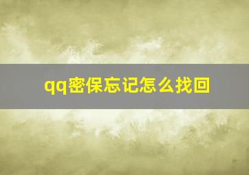 qq密保忘记怎么找回