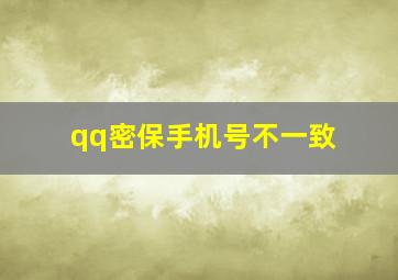 qq密保手机号不一致