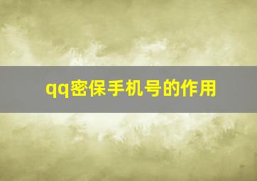 qq密保手机号的作用