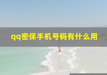 qq密保手机号码有什么用