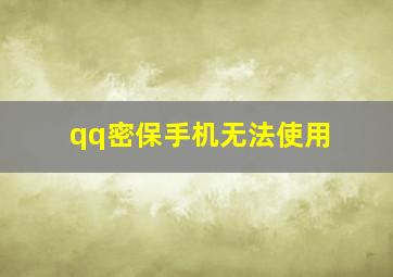 qq密保手机无法使用