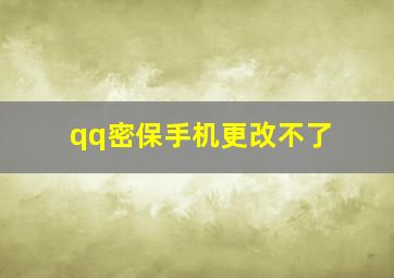 qq密保手机更改不了