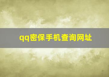 qq密保手机查询网址