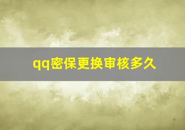 qq密保更换审核多久