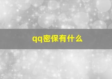 qq密保有什么