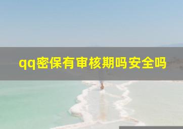 qq密保有审核期吗安全吗