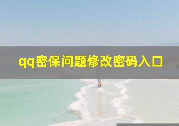 qq密保问题修改密码入口