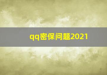 qq密保问题2021