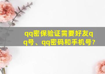 qq密保验证需要好友qq号、qq密码和手机号?