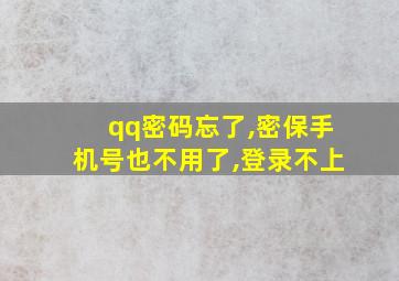 qq密码忘了,密保手机号也不用了,登录不上