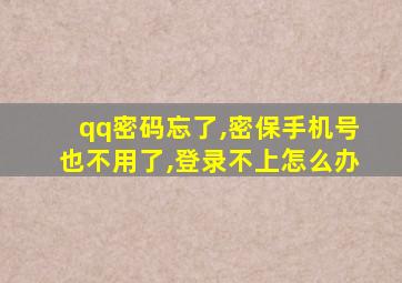 qq密码忘了,密保手机号也不用了,登录不上怎么办