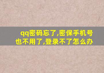 qq密码忘了,密保手机号也不用了,登录不了怎么办