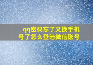 qq密码忘了又换手机号了怎么登陆微信账号