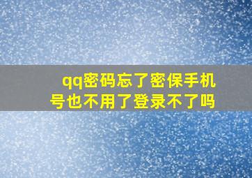 qq密码忘了密保手机号也不用了登录不了吗