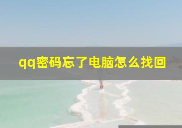 qq密码忘了电脑怎么找回