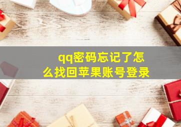 qq密码忘记了怎么找回苹果账号登录